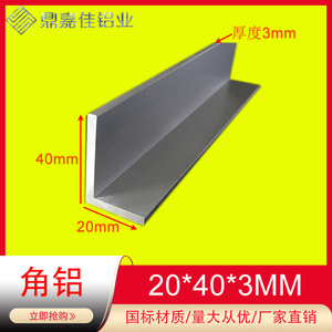 角铝型材20X40X3铝合金铝角不等边角铝40*20*3mmL型角铝 米价零切