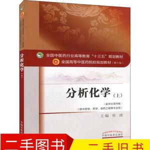 二手分析化学 十三五规划 9787513233484 张凌