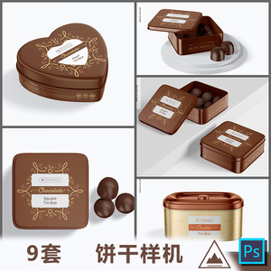 文创意曲奇饼干巧克力金属礼品包装铁盒VI智能贴图展示样机PS素材