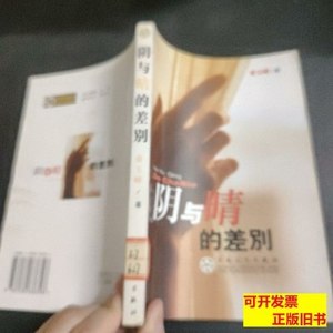 图书旧书阴与晴的差别 张玉峰着/百花文艺出版社/2003