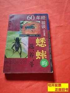 现货旧书60年经验谈蟋蟀的选、养、斗 柳启沛、陆瑞芳主编/上海人