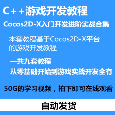C++游戏开发教程 Cocos2d-X游戏开发入门自学项目实战视频