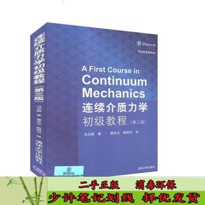 二手/ 连续介质力学初级教程 冯元桢著；葛东云、陆明万译 清华大学出版社