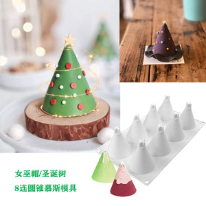 8连圆锥形慕斯硅胶模具万圣节女巫帽法式甜品烘焙圣诞树蛋糕模具