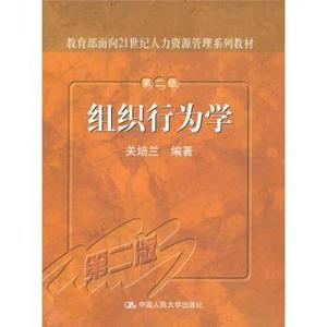 二手/组织行为学（第2版） 关培兰  著  中国人民大学出版社97873