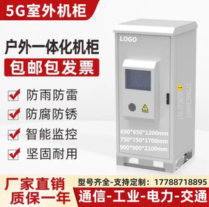 定制5G户外一体化机柜通信基站电源柜室外防雨恒温空调综合设备柜