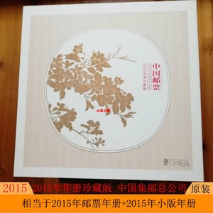 2015年邮票年册珍藏版 羊年30套邮票册+13种小版年册图文彩色礼盒