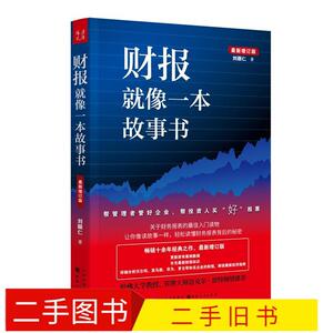 二手财报就像一本故事书 9787203107743 刘顺仁 著