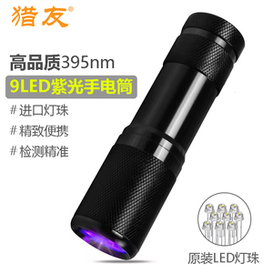 猎友 9LED紫光手电筒395nm检测荧光剂防伪美甲UV固化便携式紫外线