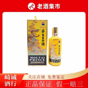 茅台王子生肖纪念酒甲辰龙年 酱香型53度500ml 王子龙