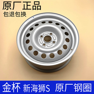 华晨鑫源金杯新海狮S原厂钢圈轮毂钢盆儿轮胎钢圈15寸