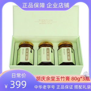 胡庆余堂玉竹膏80g*3瓶礼盒装养生膏正品中华老字号用嗓人群泡水