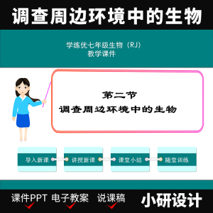 E2调查周边环境中的生物初中生物七年级下PPT教案学案说课稿课件