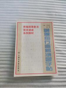 钢笔楷行书标准习字帖 /宋幼君、董雁