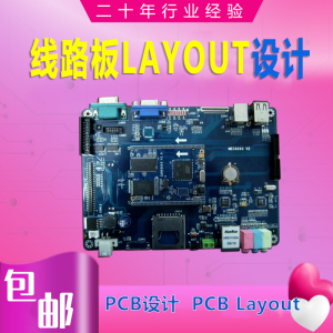 PCB设计布线代画设计PCB线路板Layout抄板原理图反推PCBA贴片加工