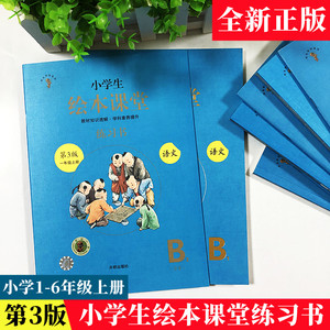 小学生绘本课堂练习书 语文一二三四五六年级上册B1B2全彩绘 课本教材同步练习语言表达书面表达能力提升内涵学识丰富课后习题卷