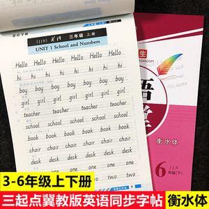 三起冀教版英语同步字帖衡水体小学生三四五六年级上下册英文字母单词句子段落蒙纸描红硬笔书法铅笔钢笔练字帖