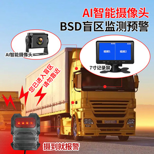 货车右盲区监控声光喇叭报警器智能BSD盲区雷达倒车影像AI摄像头