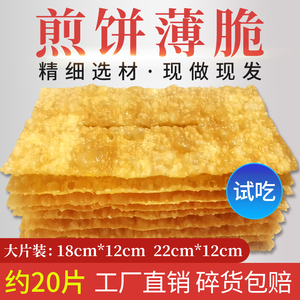 迈味肯山东杂粮煎饼果子薄脆片样品试吃手抓饼金黄脆皮饼商用整箱