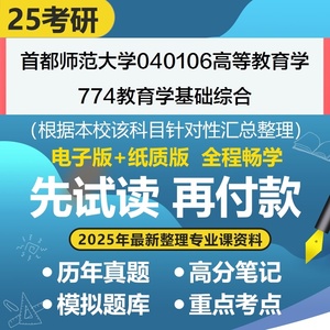 首都师范大学高等教育学774教育学基础综合考研专业课资料历年真