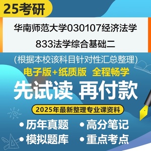 华南师范大学刑法总论、民法考研专业课资料历年真题题库答案辅导