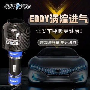 EDDY涡流动力提升改装进气专用冬菇头套件高流量空滤套件提升马力
