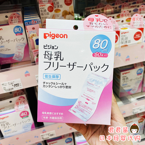 日本本原装贝亲Pigeon母乳保鲜袋储奶袋存储奶水存奶袋80ml50枚