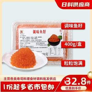 即食速冻调味鲱鱼籽400g盒装寿司鱼子酱料理云吞商用蟹籽海鲜食材