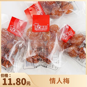 亿莱旺情人梅250g独立包装散称梅干蜜饯办公休闲小吃果干零食袋装