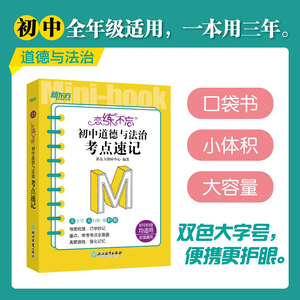 新东方恋练不忘初中道德与法治考点速记 初中道德与法治 中考初中 政治随身记背诵口袋书 中考复习 初一初二初三 背诵技巧记忆法