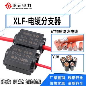 XLF25矿物质防火绝缘电缆分支器70/150/300线缆接线端子T型连接器