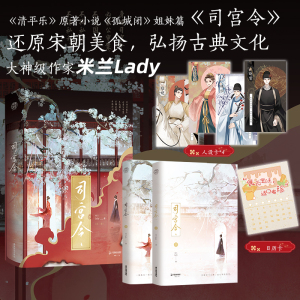 限量印特签】司宫令 全二册 大神级作家米兰Lady继《孤城闭》 《柔福帝姬》最新力作 感情成长 悬疑剧情双线并行 大格局古言小说