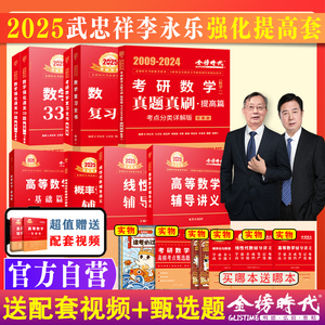 2024/2025考研数学武忠祥复习全书提高历年真题基础过关660题330题高等数学基础篇李永乐线性代数辅导讲义数一二三高数严选题强化