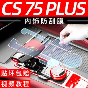 二代三代长安CS75PLUS中控膜汽车用品车内装饰配件大全屏幕钢化膜