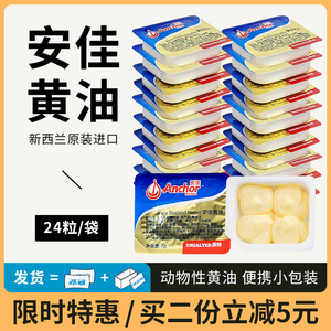 安佳淡味黄油24粒进口动物性家用小包装煎牛排雪花酥饼干烘焙原料
