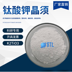 钛酸钾晶须K2TiO3陶瓷塑料改性橡胶改性导电及抗静电材料科研专用