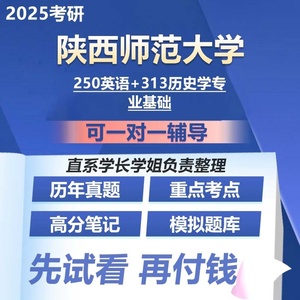 陕西师范大学250英语+313历史学专业基础25考研初试专业课资料真