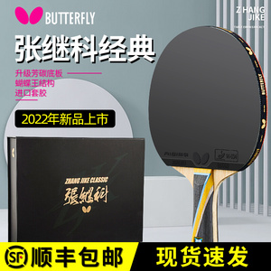 Butterfly/蝴蝶官网乒乓球拍张继科经典款专业级单拍胶皮碳素底板