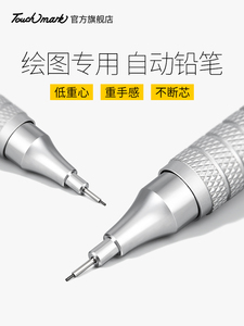 晨光官方旗舰店Touch mark金属自动铅笔绘图绘画专用0.3/0.5mm低