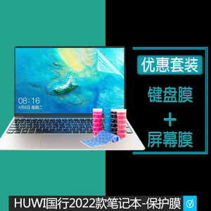 HUWI国行2022款15.6英寸笔记本键盘膜防尘套屏幕膜电脑X61x133X156X140英特尔酷睿i7高清屏保