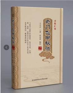奇门飞甲秘诀 术数全书 王大正北京理工大学出版社