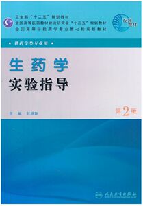 二手生药学实验指导第二版2版刘塔斯人民卫生9787117144711