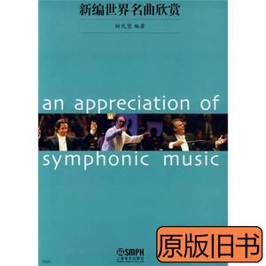 实拍图书新编世界名曲欣赏 杨民望着 2009上海音乐出版社97878075