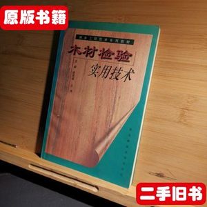 8成新木材检验实用技术 徐庆福 东北林业大学