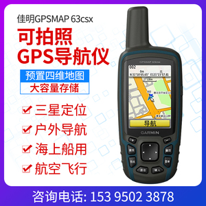 Garmin佳明GPSMAP63csx户外GPS手持机定位仪航空飞行卫星导航仪器