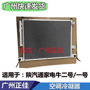 适配陕汽通家电牛二号/一号空调冷凝器 散热网 散热器电车配件