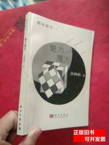 旧书正版正版趣味数学丛书：魅力魔方 吴鹤龄着/科学出版社/2009