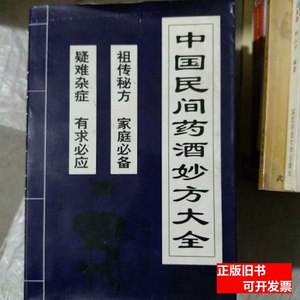 正版旧书正版中国民间药酒妙方大全（大32开2） 杨磊石 2001上海
