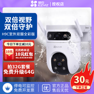 萤石H9C双目摄像头全景360室外手机远程全彩夜视防水双目变焦监控