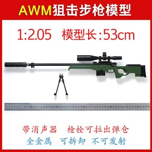 12.05AWM狙击步枪模型全金属枪吃鸡枪模8倍瞄准镜不可发射